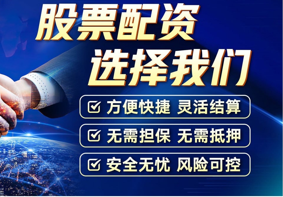 炒股配资操作指南:轻松上手,稳健获利
